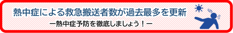 熱中症による救急搬送者数が過去最多を更新