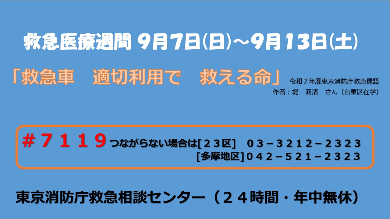 メインビジュアル画像：救急医療週間４