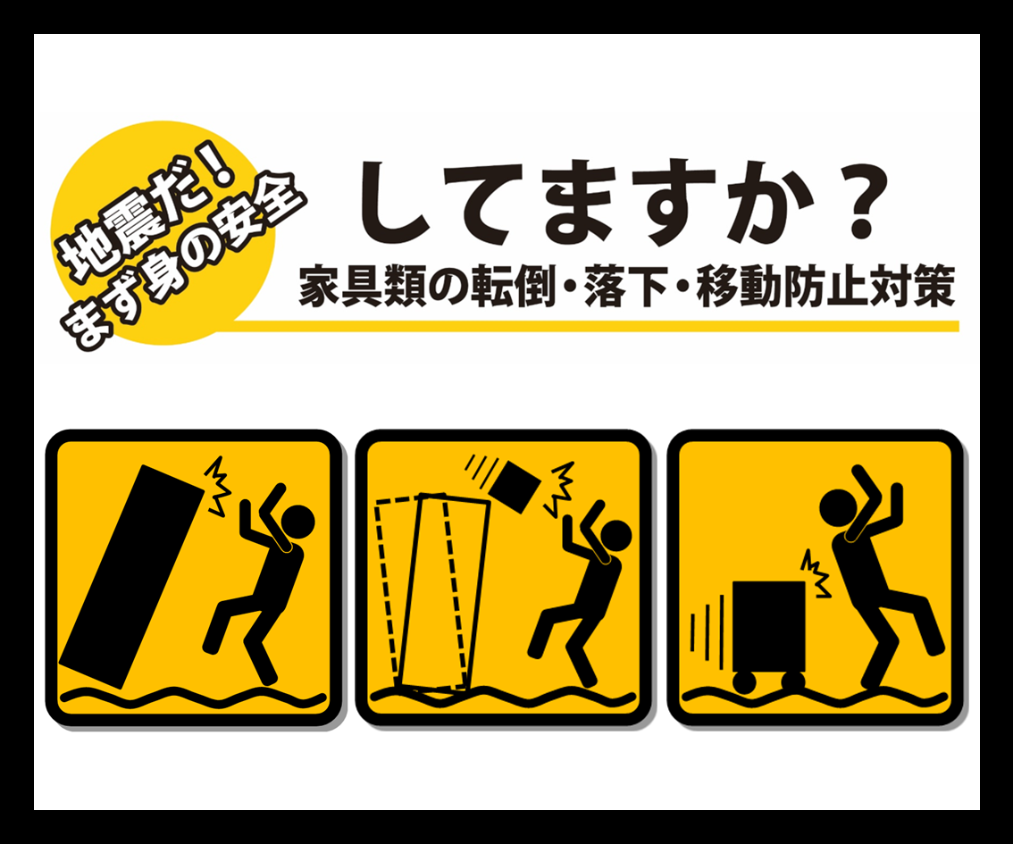 メインビジュアル画像：家具転対策