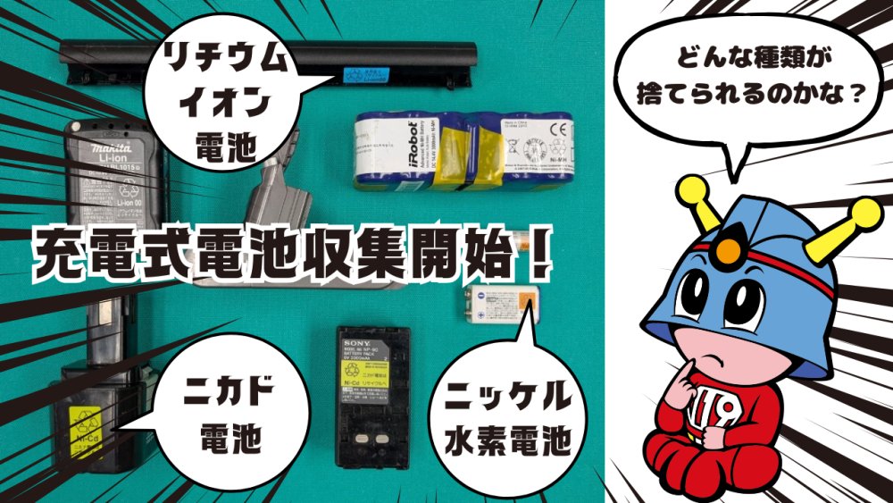 令和7年10月から充電式電池を収集します