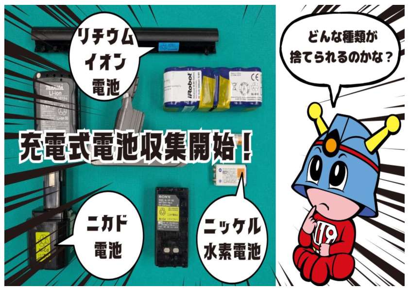 充電式電池の収集開始