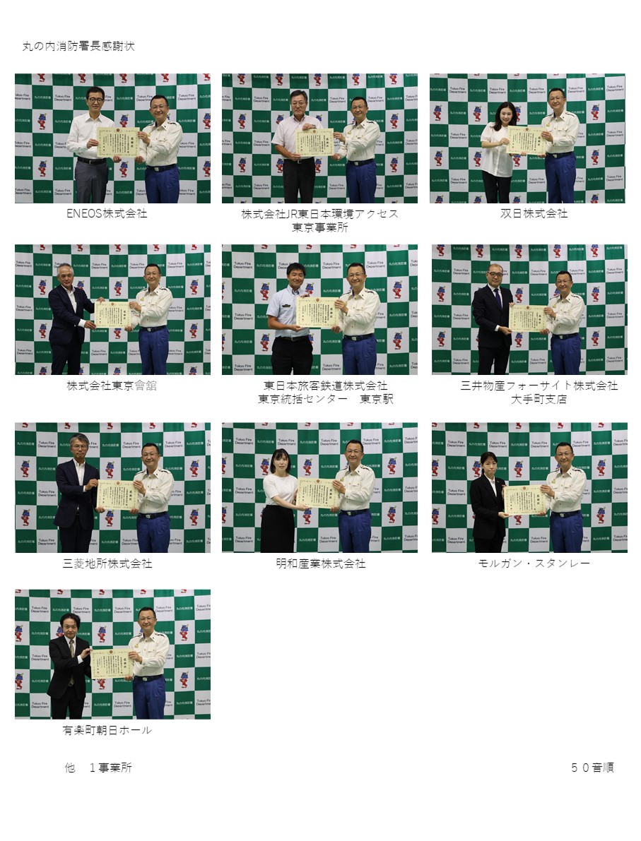 丸の内消防署長感謝状