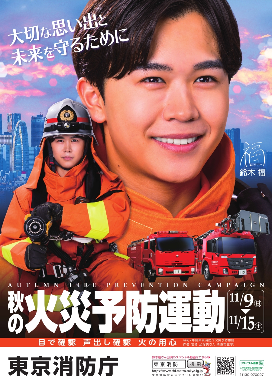 R7年秋の火災予防運動ポスター