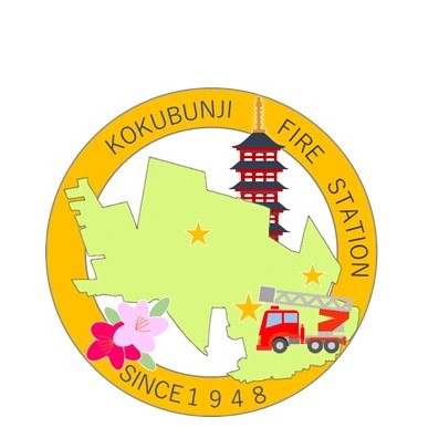 国分寺消防署