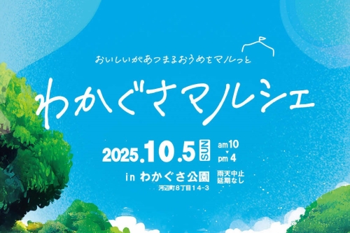 メインビジュアル画像：わかぐさ