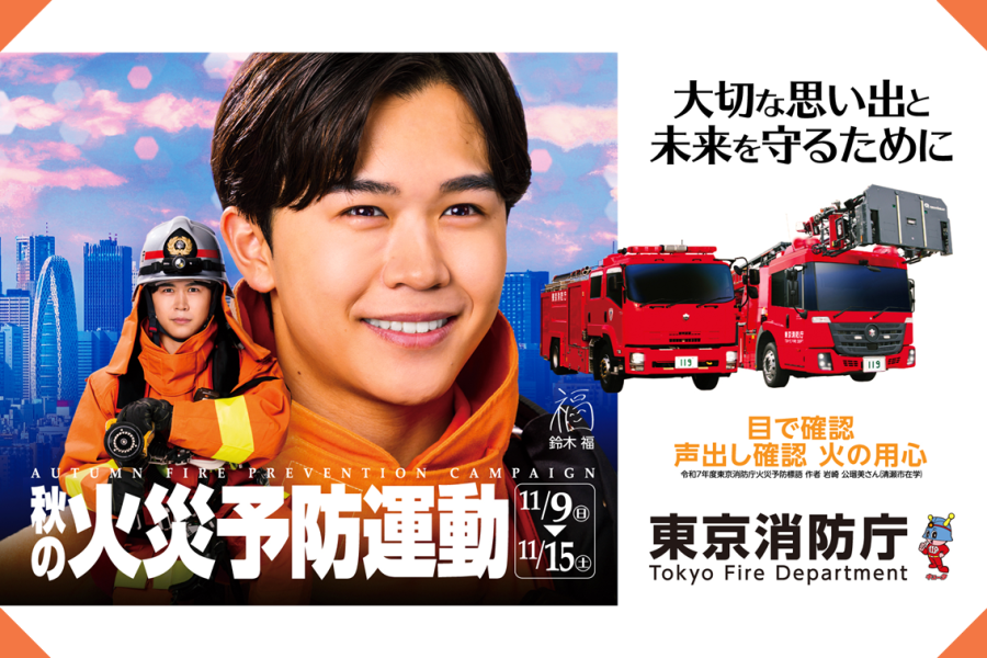 メインビジュアル画像：火災予防運動