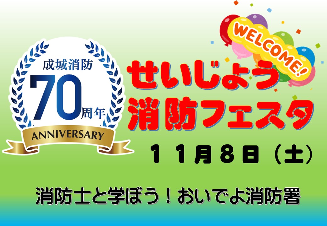 メインビジュアル画像：せいじょう　消防フェスタ