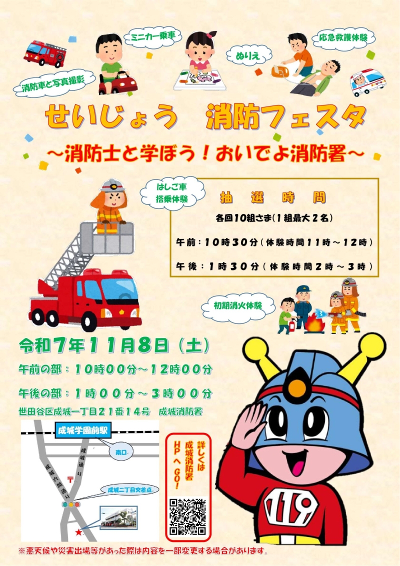 せいじょう消防フェスタちらし