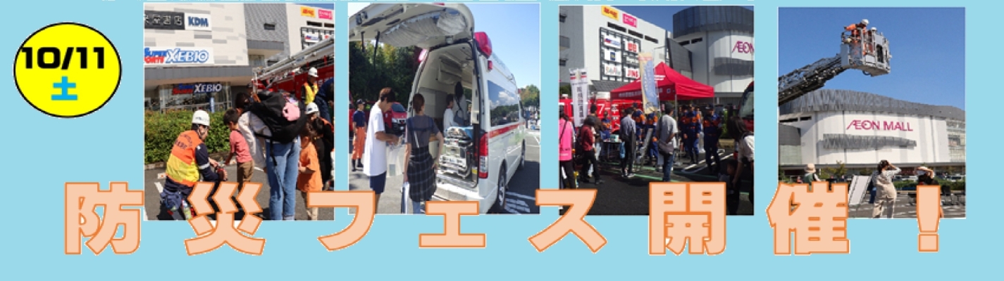 ２０２５防災フェスバナー