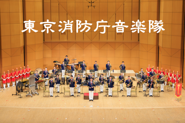 東京消防庁音楽隊
