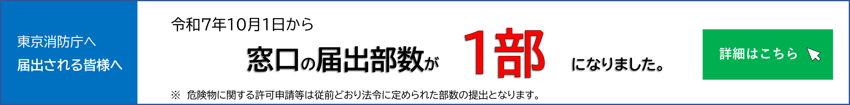 窓口の届出部数の変更のお知らせ
