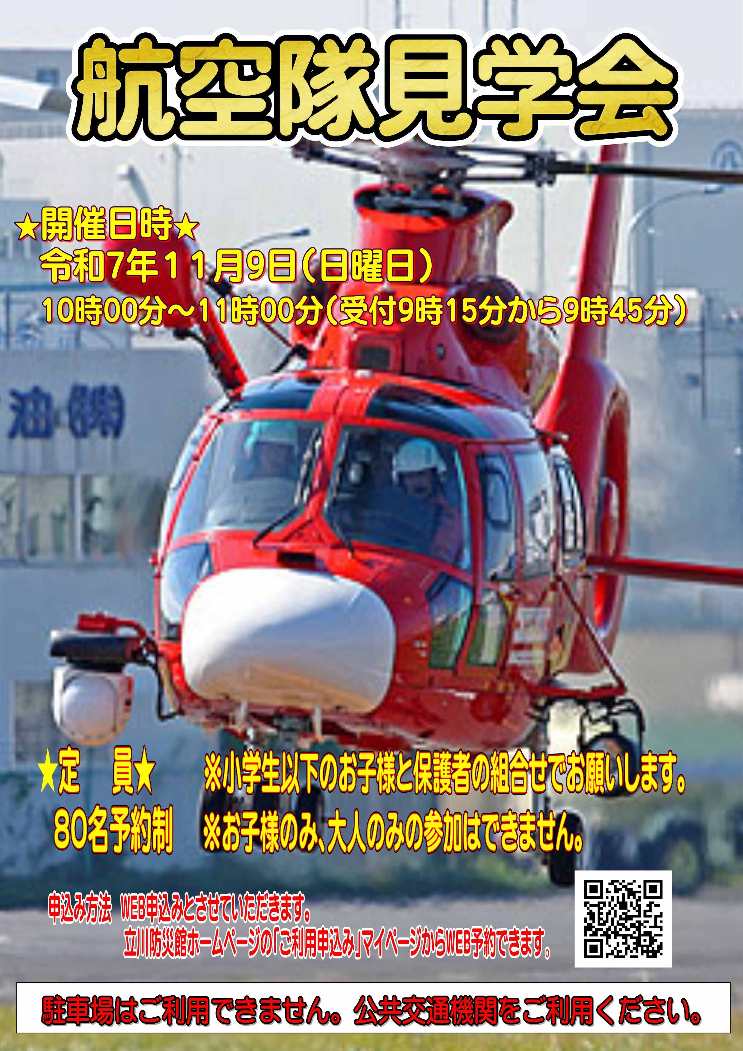 航空隊見学会