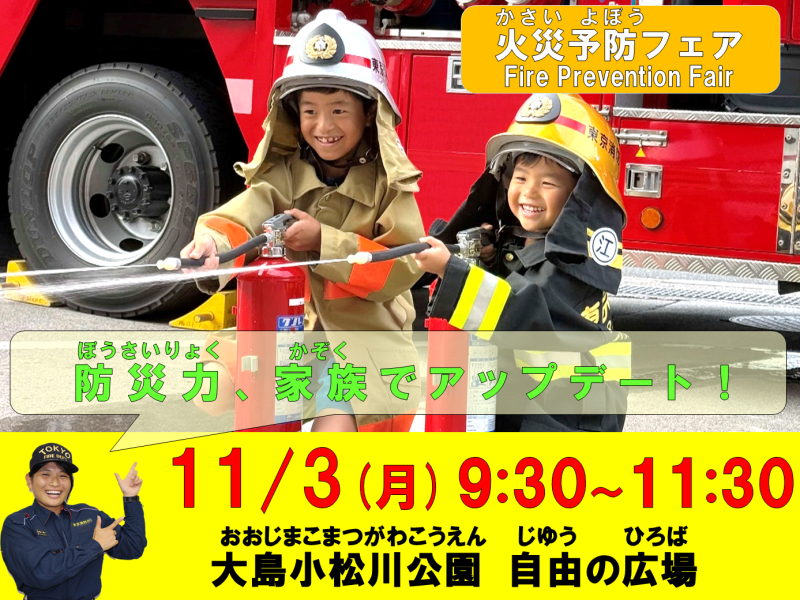 メインビジュアル画像：火災予防フェア