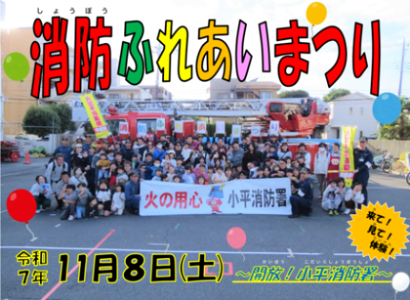 メインビジュアル画像：消防ふれあい祭り