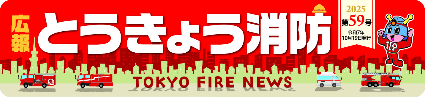 広報とうきょう消防（第59号）