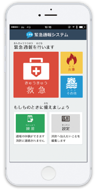 緊急ネット通報画面イメージ