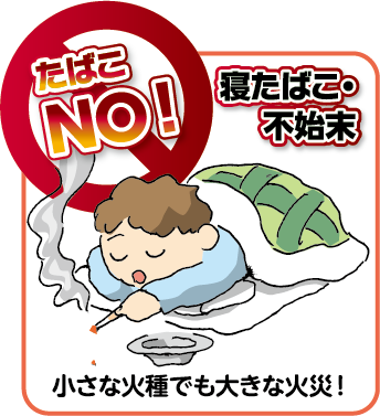 たばこNO！寝たばこ・不始末小さな火種でも大きな火災！