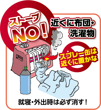 ストーブNO！近くに布団・洗濯物 就寝・外出時は必ず消す！スプレー缶は近くに置かない！