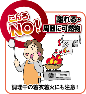 こんろNO！離れる・周囲に可燃物 調理中の着衣着火にも注意！