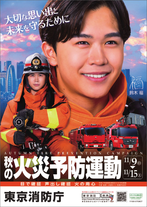 秋の火災予防運動ポスター