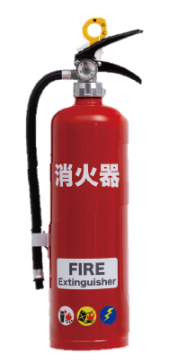 消火器