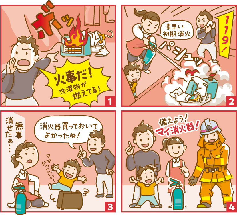 マイ消火器のメリット