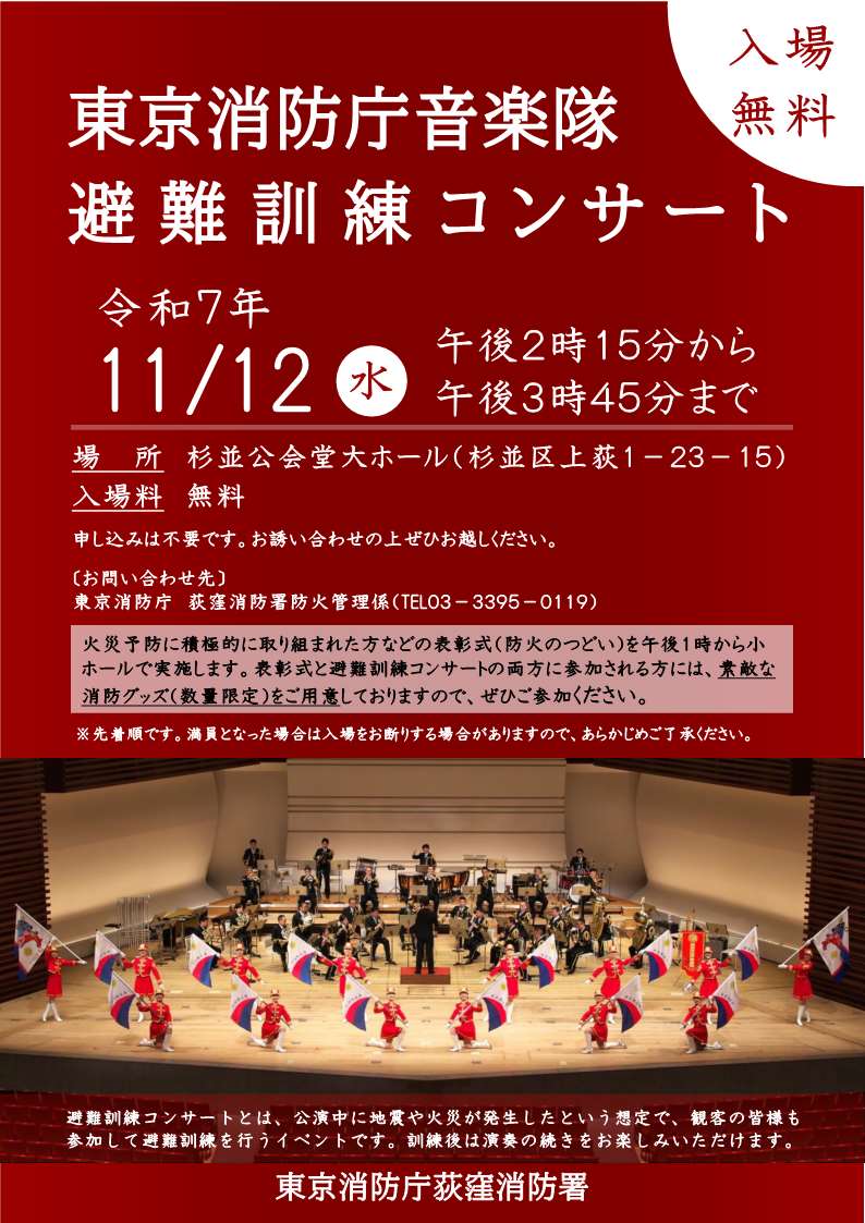 避難訓練コンサートポスター