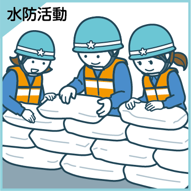 水防活動