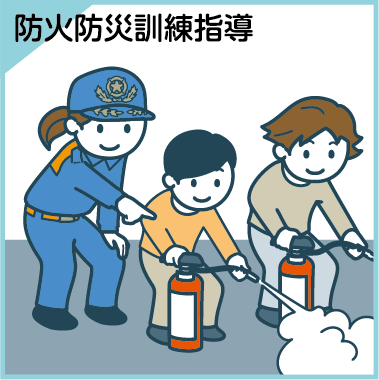 防火防災訓練指導