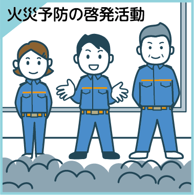 火災予防の啓発活動