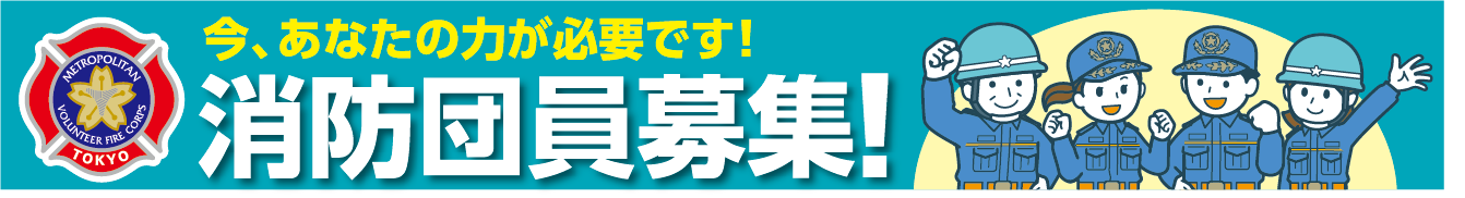 消防団員募集！今、あなたの力が必要です！