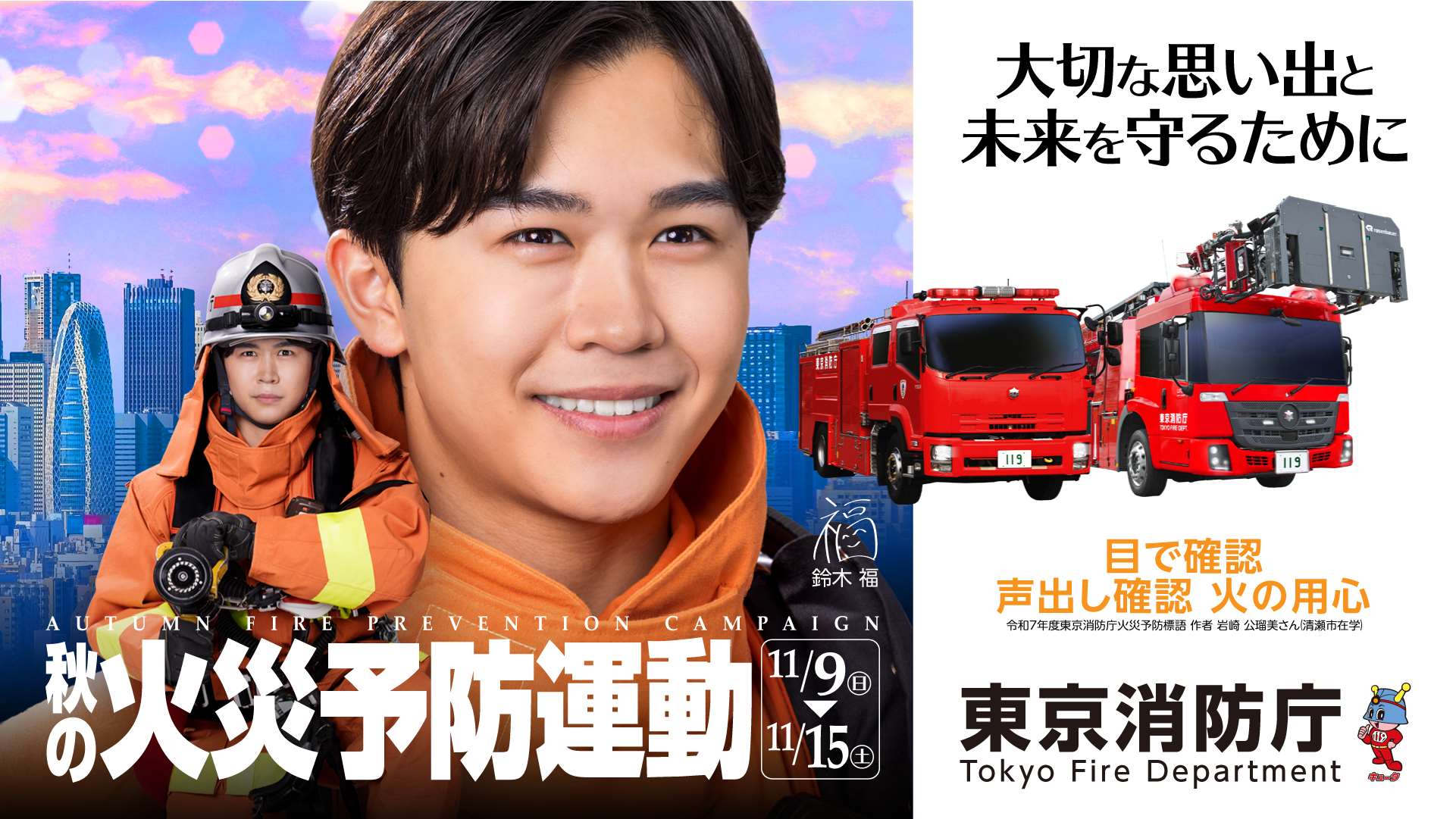 メインビジュアル画像：秋の火災予防運動