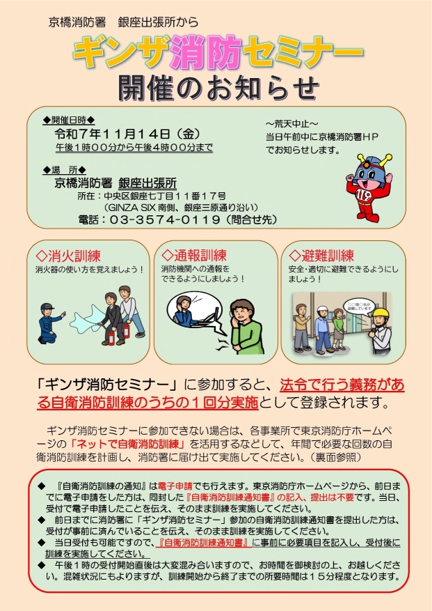 ギンザ消防セミナーのチラシ（PDF：437KB）