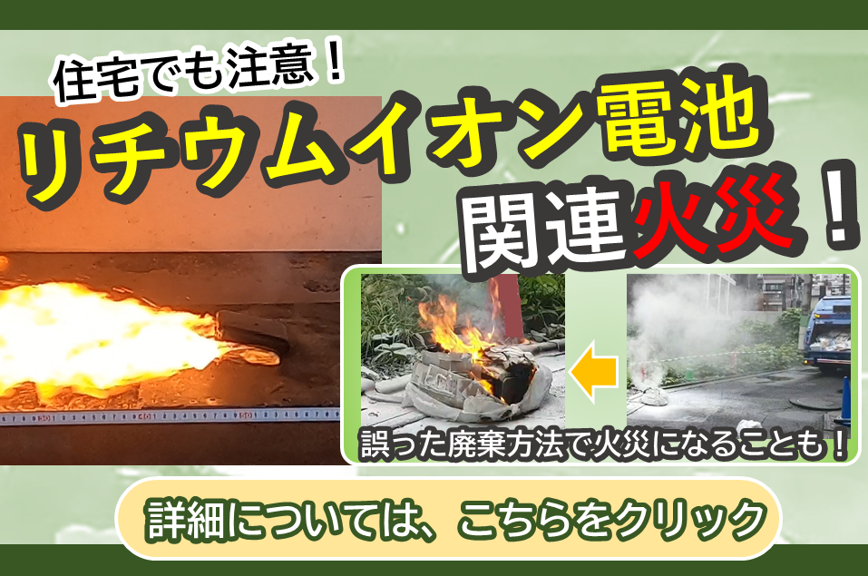 メインビジュアル画像：リチウムイオン電池火災