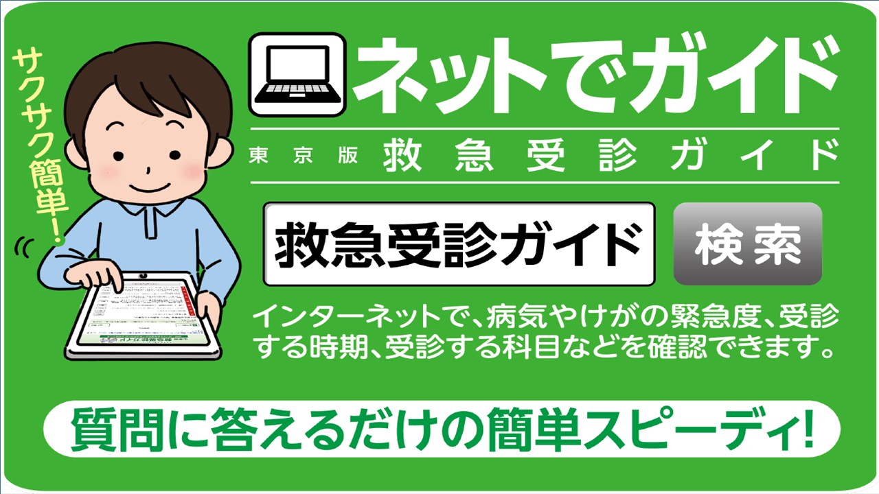 東京版救急受診ガイド