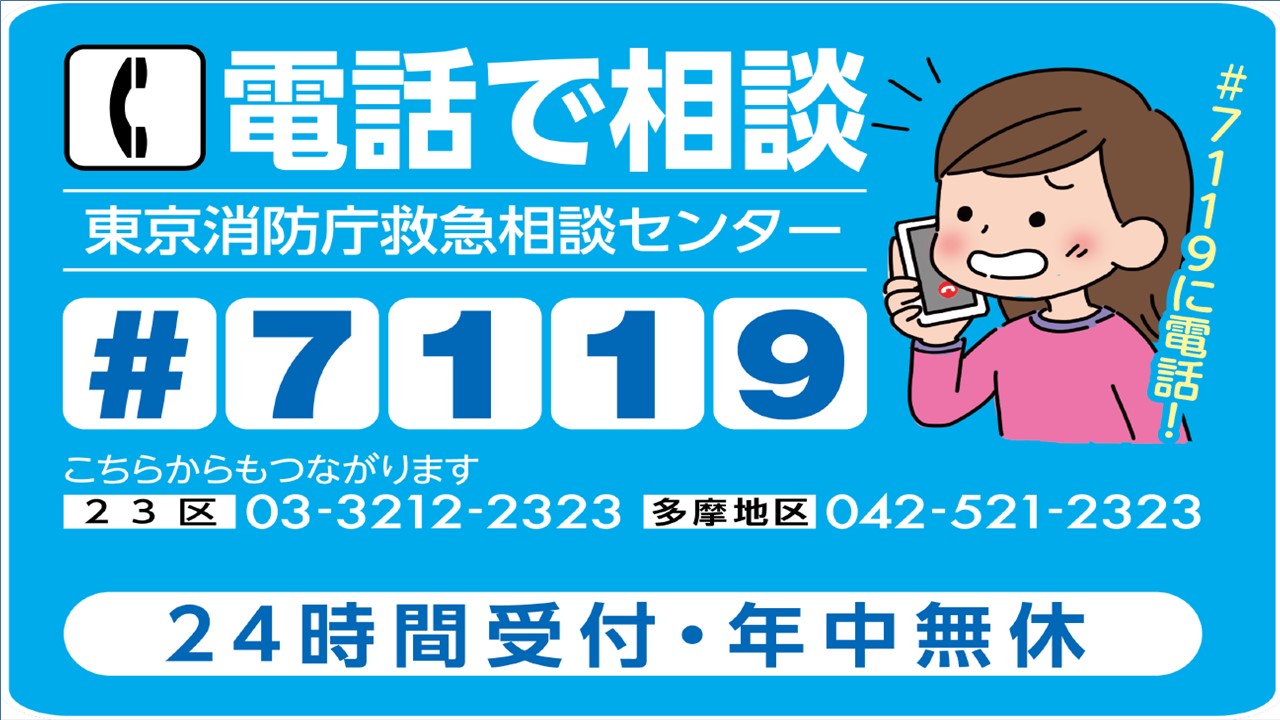 東京消防庁救急相談センター