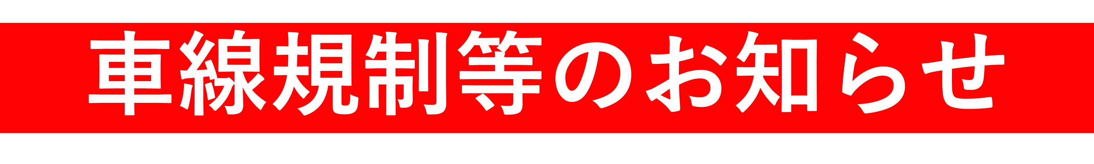 車線規制等のお知らせ