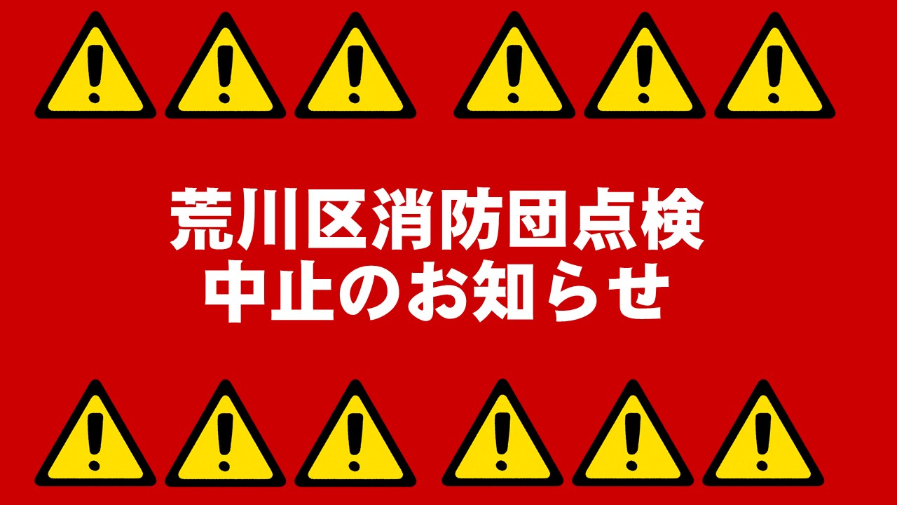 メインビジュアル画像：荒川区消防団点検は中止
