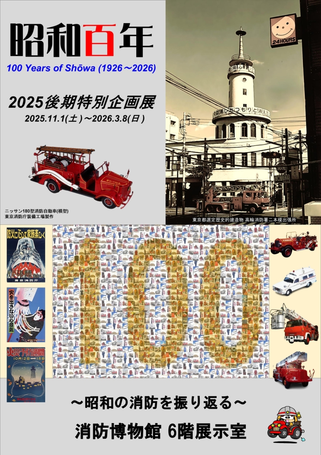 昭和百年展ポスター