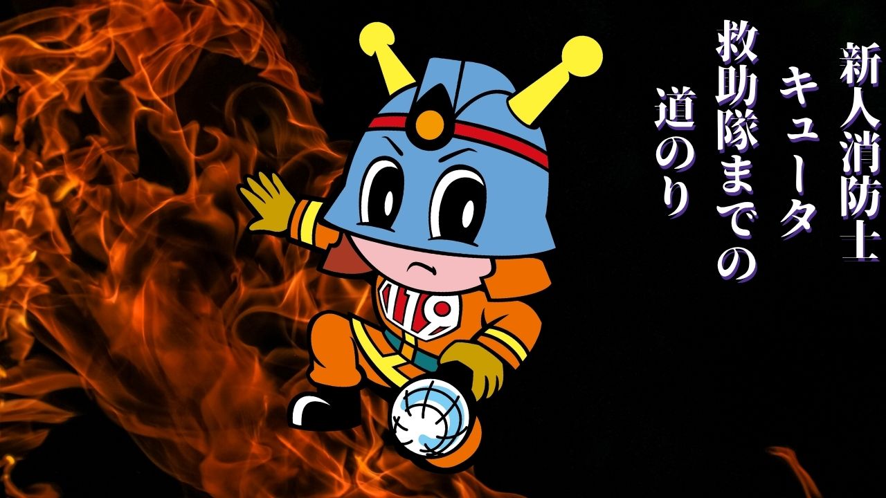 新人消防士キュータ救助隊までの道のり