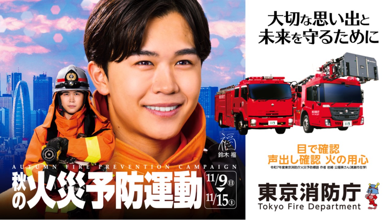 メインビジュアル画像：火災予防運動