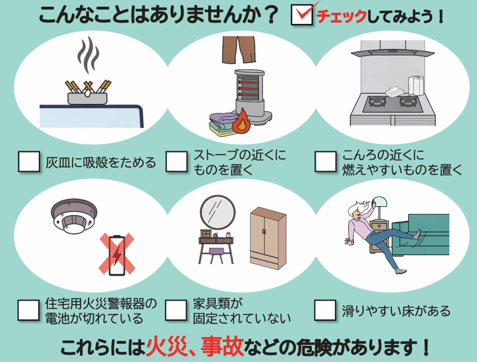 住まいの防火防災診断簡易チェック