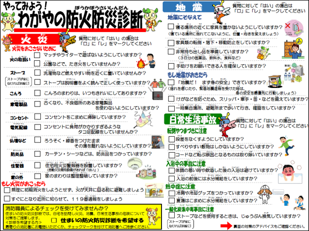 やってみよう！わがやの防火防災診断表ページ