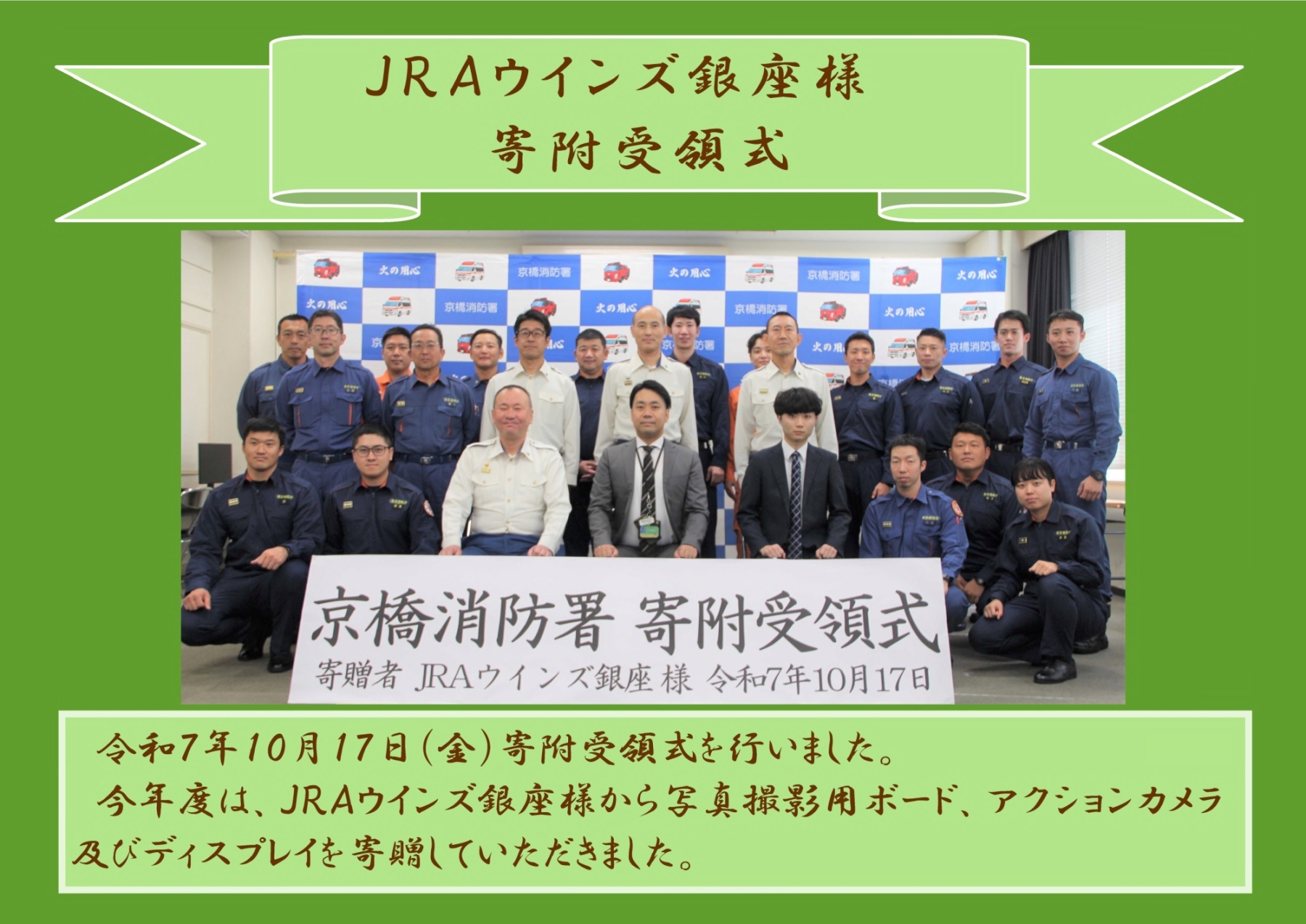 JRAウインズ銀座様　寄附受領式