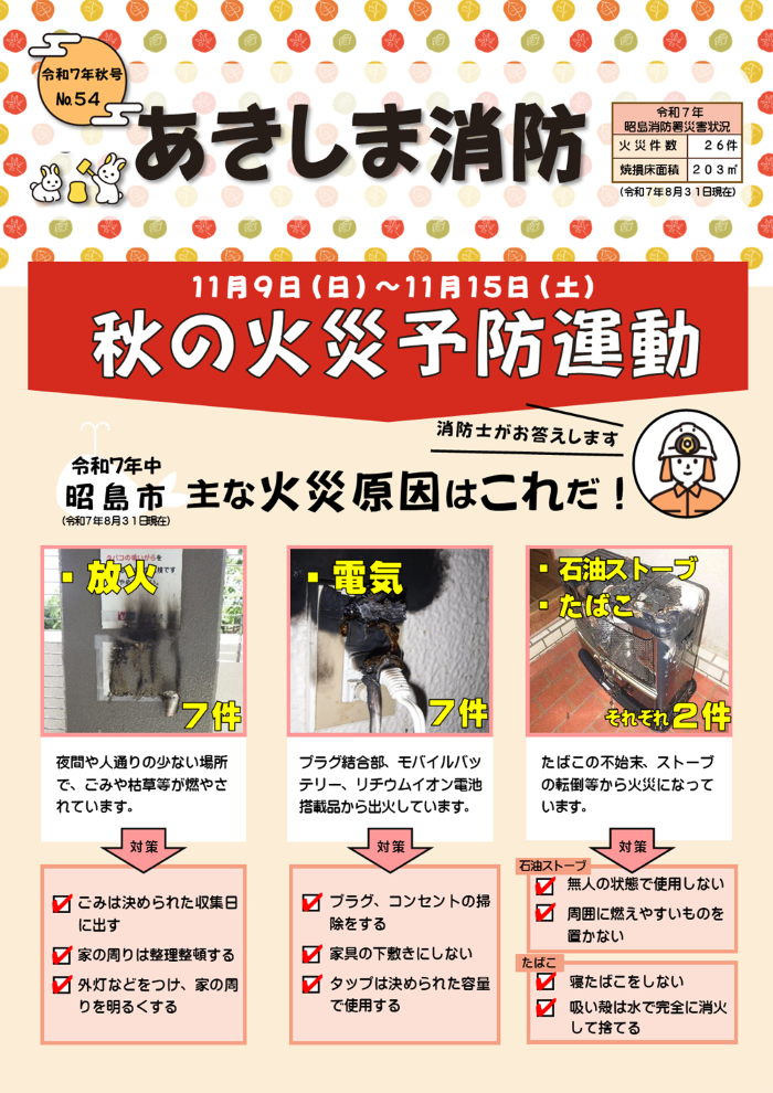 あきしま消防　表