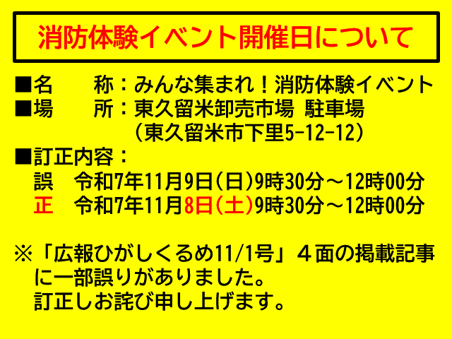 メインビジュアル画像：広報ひがしくるめ　イベント日程訂正