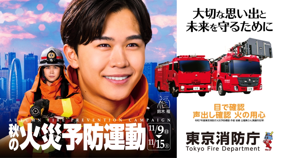 秋の火災予防運動
