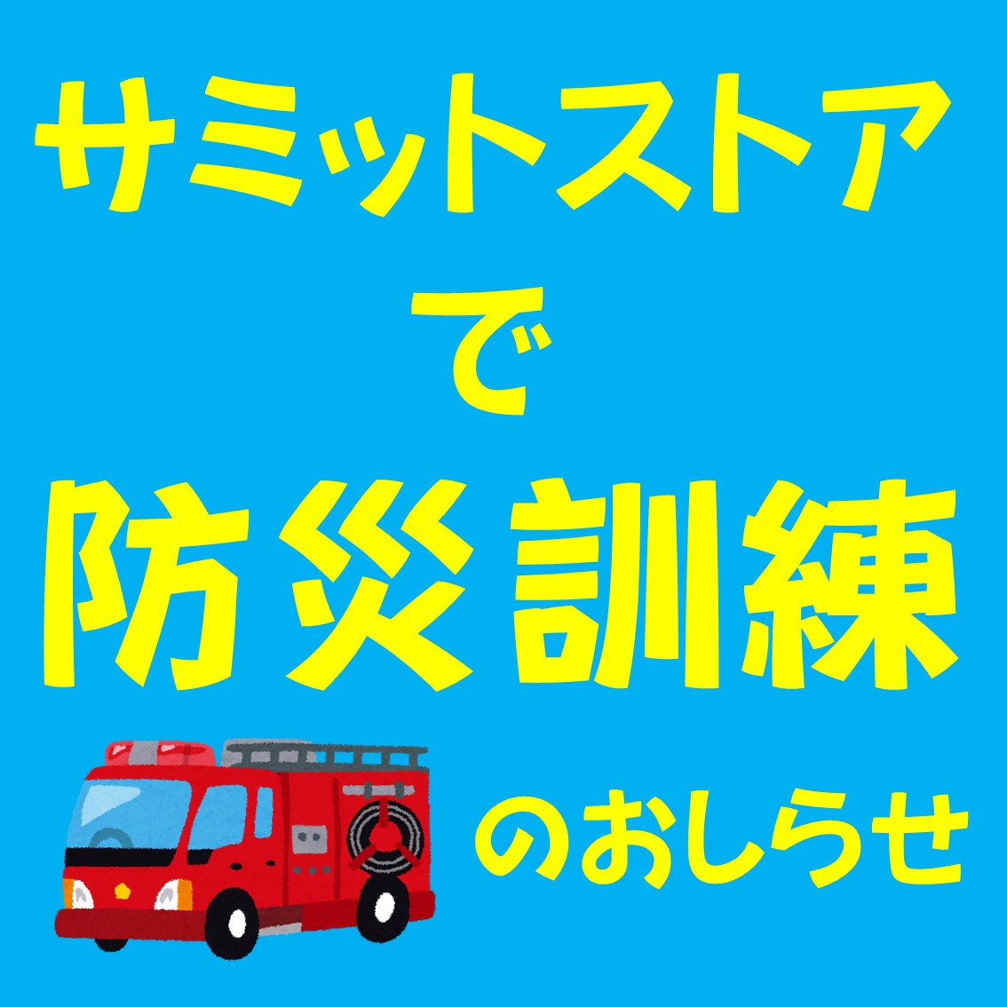 メインビジュアル画像：サミットストア防災訓練