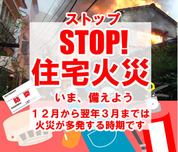メインビジュアル画像：ＳＴＯＰ！住宅火災