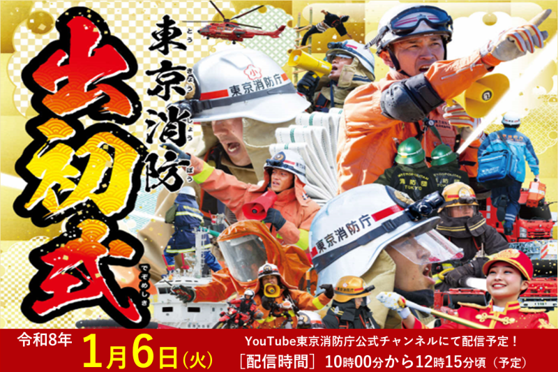 メインビジュアル画像：出初式